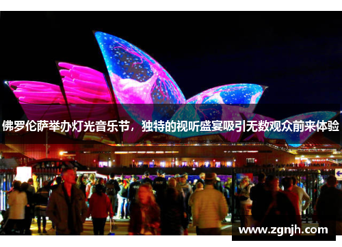 佛罗伦萨举办灯光音乐节，独特的视听盛宴吸引无数观众前来体验