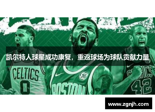 凯尔特人球星成功康复，重返球场为球队贡献力量