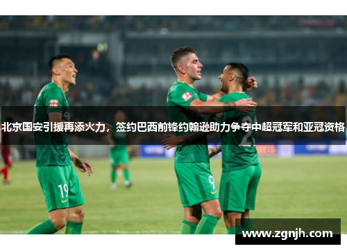 北京国安引援再添火力，签约巴西前锋约翰逊助力争夺中超冠军和亚冠资格