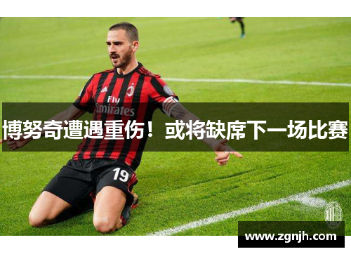 博努奇遭遇重伤！或将缺席下一场比赛