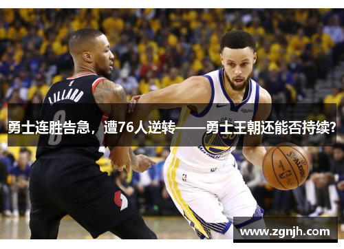 勇士连胜告急，遭76人逆转——勇士王朝还能否持续？