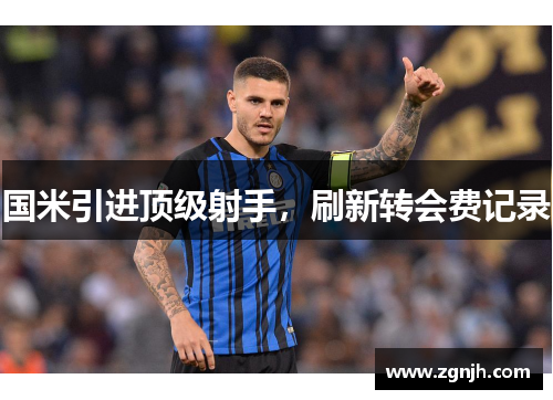 国米引进顶级射手，刷新转会费记录