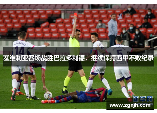 塞维利亚客场战胜巴拉多利德，继续保持西甲不败纪录