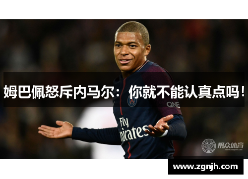 姆巴佩怒斥内马尔：你就不能认真点吗！