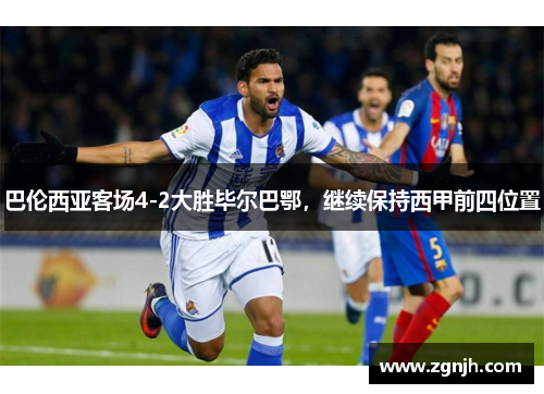 巴伦西亚客场4-2大胜毕尔巴鄂，继续保持西甲前四位置