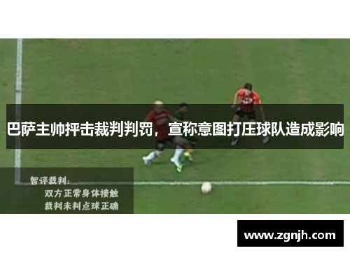 巴萨主帅抨击裁判判罚，宣称意图打压球队造成影响