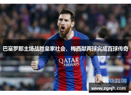 巴塞罗那主场战胜皇家社会，梅西献两球完成百球传奇