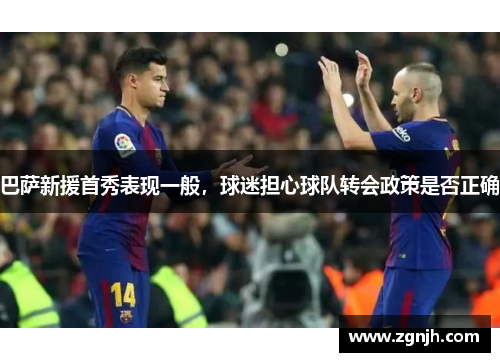 巴萨新援首秀表现一般，球迷担心球队转会政策是否正确