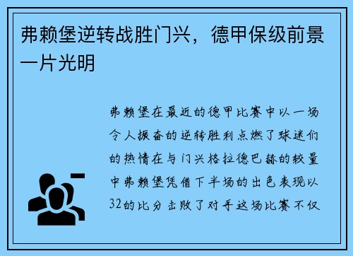 弗赖堡逆转战胜门兴，德甲保级前景一片光明