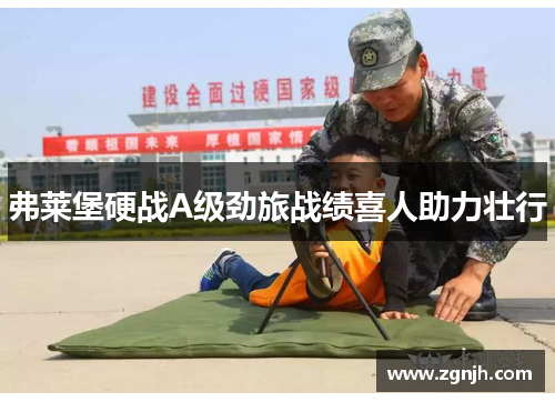 弗莱堡硬战A级劲旅战绩喜人助力壮行