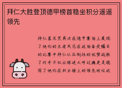 拜仁大胜登顶德甲榜首稳坐积分遥遥领先