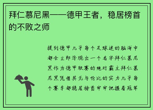 拜仁慕尼黑——德甲王者，稳居榜首的不败之师
