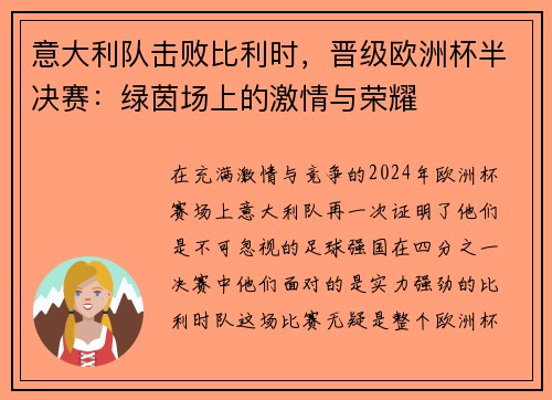 意大利队击败比利时，晋级欧洲杯半决赛：绿茵场上的激情与荣耀