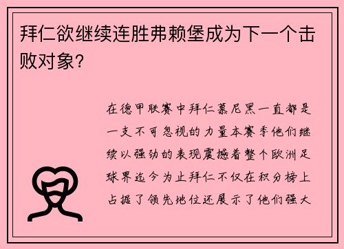 拜仁欲继续连胜弗赖堡成为下一个击败对象？