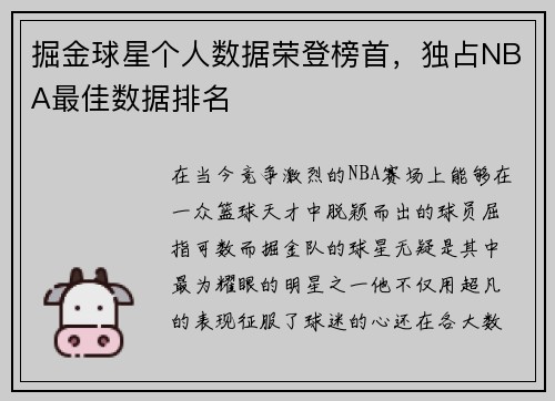 掘金球星个人数据荣登榜首，独占NBA最佳数据排名