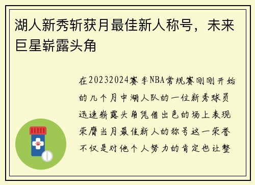 湖人新秀斩获月最佳新人称号，未来巨星崭露头角