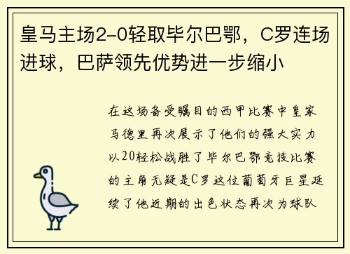 皇马主场2-0轻取毕尔巴鄂，C罗连场进球，巴萨领先优势进一步缩小