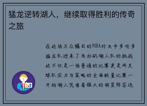 猛龙逆转湖人，继续取得胜利的传奇之旅