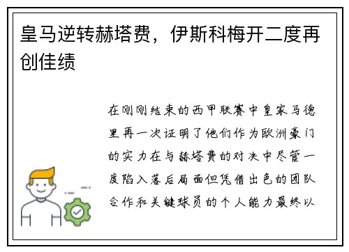 皇马逆转赫塔费，伊斯科梅开二度再创佳绩