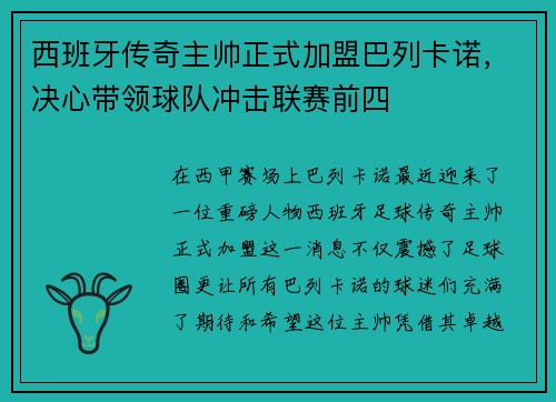 西班牙传奇主帅正式加盟巴列卡诺，决心带领球队冲击联赛前四