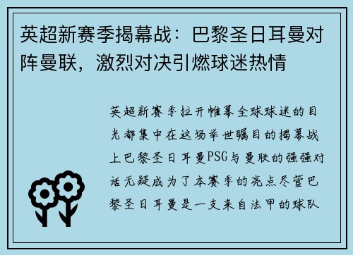 英超新赛季揭幕战：巴黎圣日耳曼对阵曼联，激烈对决引燃球迷热情