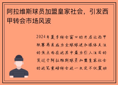 阿拉维斯球员加盟皇家社会，引发西甲转会市场风波