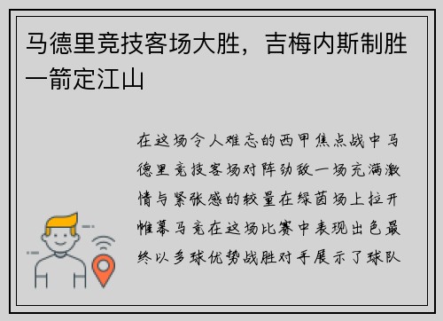 马德里竞技客场大胜，吉梅内斯制胜一箭定江山