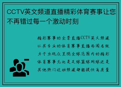 CCTV英文频道直播精彩体育赛事让您不再错过每一个激动时刻