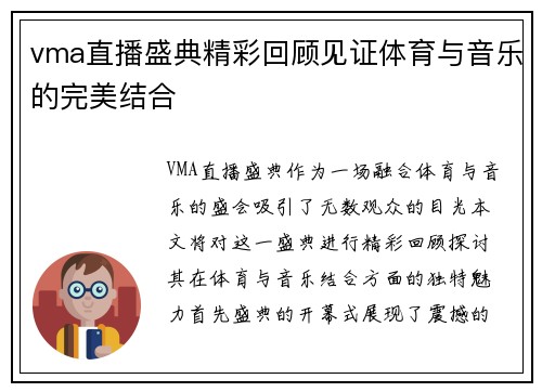 vma直播盛典精彩回顾见证体育与音乐的完美结合