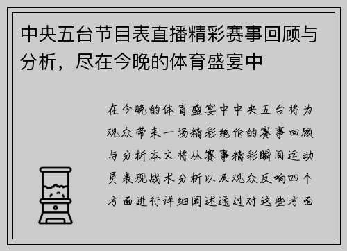 中央五台节目表直播精彩赛事回顾与分析，尽在今晚的体育盛宴中