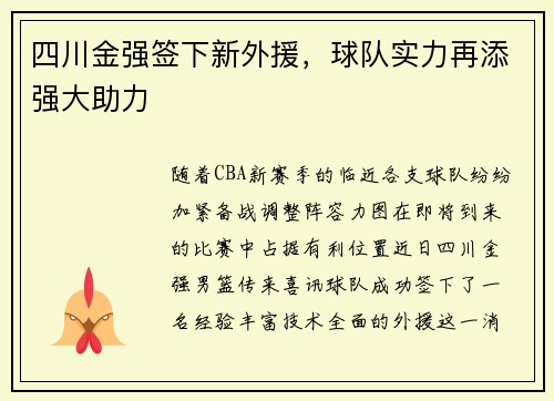 四川金强签下新外援，球队实力再添强大助力