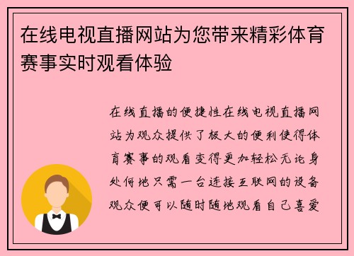 在线电视直播网站为您带来精彩体育赛事实时观看体验