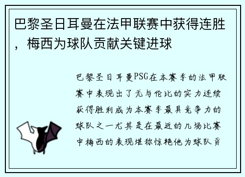 巴黎圣日耳曼在法甲联赛中获得连胜，梅西为球队贡献关键进球