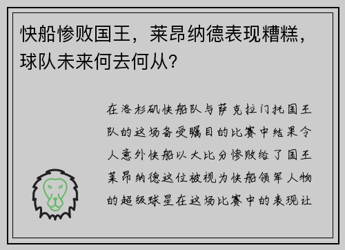 快船惨败国王，莱昂纳德表现糟糕，球队未来何去何从？