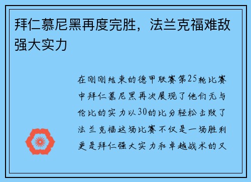 拜仁慕尼黑再度完胜，法兰克福难敌强大实力