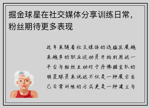 掘金球星在社交媒体分享训练日常，粉丝期待更多表现