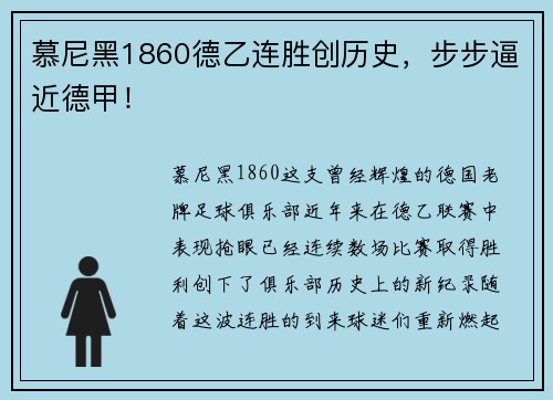慕尼黑1860德乙连胜创历史，步步逼近德甲！