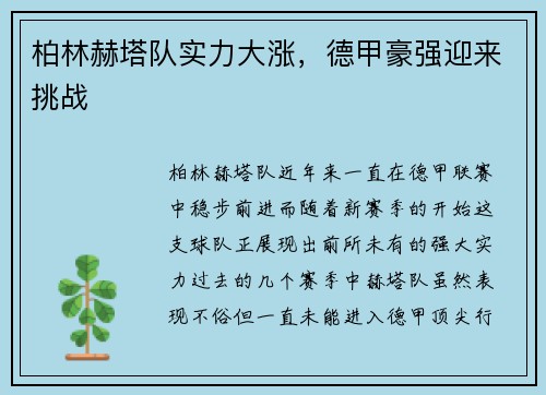 柏林赫塔队实力大涨，德甲豪强迎来挑战