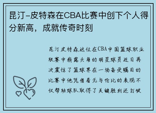 昆汀-皮特森在CBA比赛中创下个人得分新高，成就传奇时刻