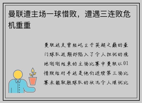 曼联遭主场一球惜败，遭遇三连败危机重重