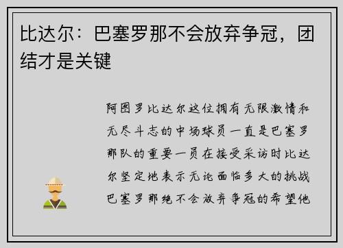 比达尔：巴塞罗那不会放弃争冠，团结才是关键