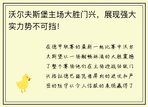 沃尔夫斯堡主场大胜门兴，展现强大实力势不可挡！