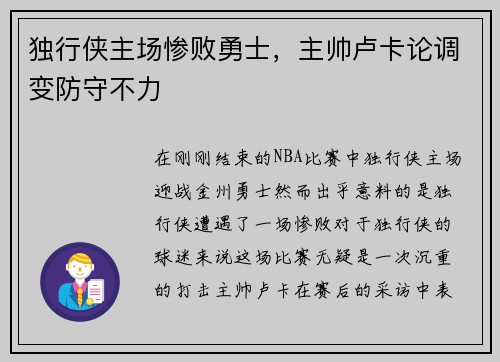 独行侠主场惨败勇士，主帅卢卡论调变防守不力
