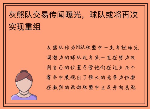 灰熊队交易传闻曝光，球队或将再次实现重组