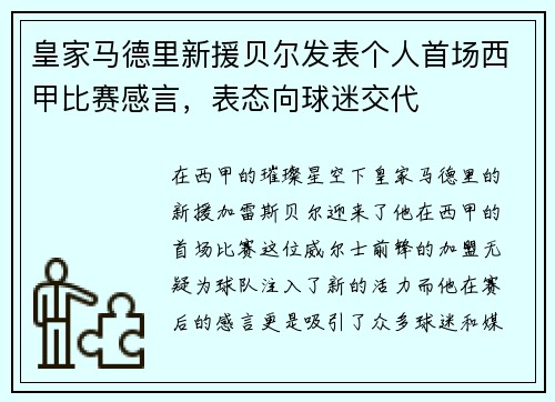 皇家马德里新援贝尔发表个人首场西甲比赛感言，表态向球迷交代