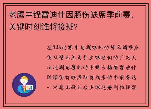老鹰中锋雷迪什因膝伤缺席季前赛，关键时刻谁将接班？
