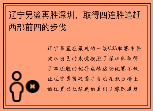 辽宁男篮再胜深圳，取得四连胜追赶西部前四的步伐
