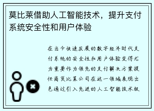 莫比莱借助人工智能技术，提升支付系统安全性和用户体验