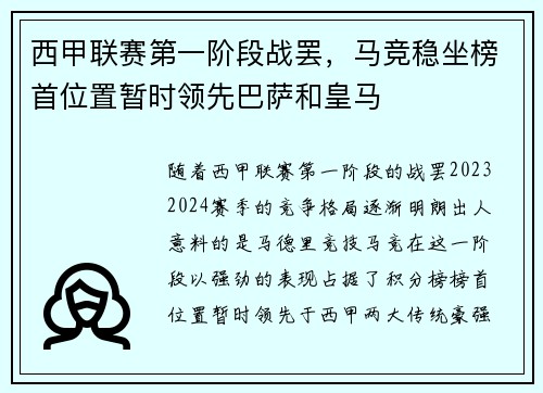 西甲联赛第一阶段战罢，马竞稳坐榜首位置暂时领先巴萨和皇马