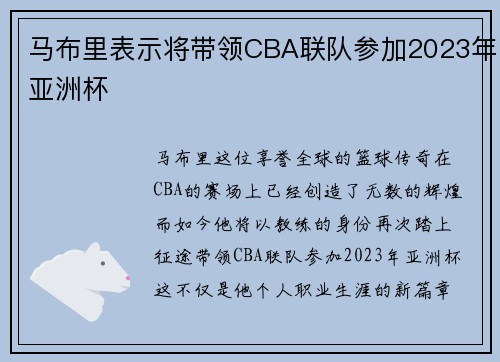 马布里表示将带领CBA联队参加2023年亚洲杯